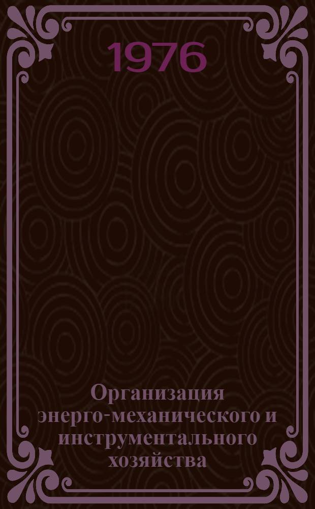 Организация энерго-механического и инструментального хозяйства : Сборник статей