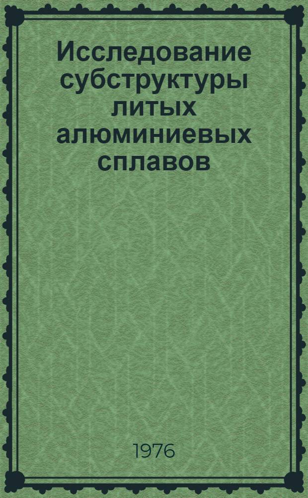 Исследование субструктуры литых алюминиевых сплавов : Автореф. дис. на соиск. учен. степени канд. техн. наук : (05.16.01)