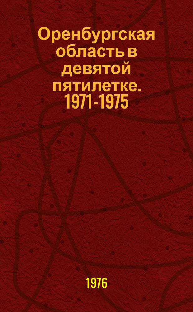 Оренбургская область в девятой пятилетке. 1971-1975 : Стат. сборник