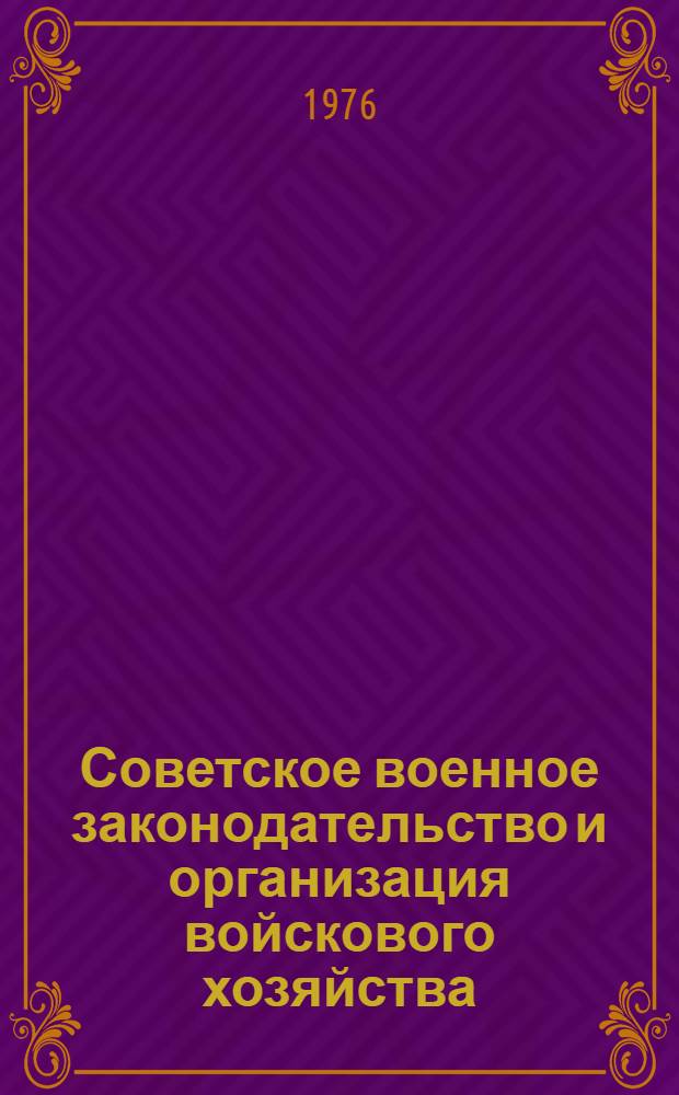Советское военное законодательство и организация войскового хозяйства : Краткие тексты лекций