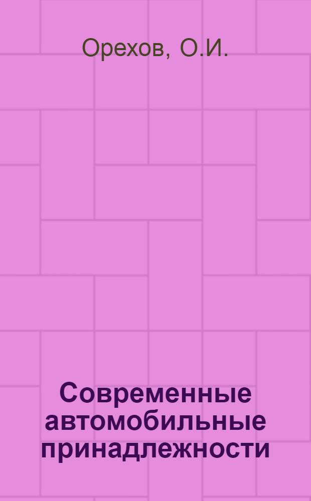 Современные автомобильные принадлежности : Обзор