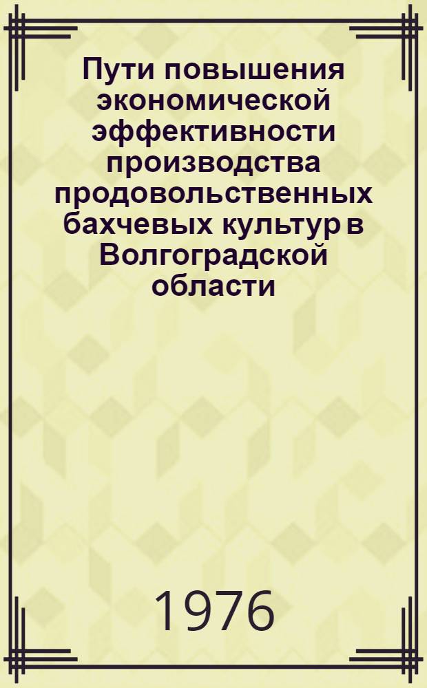 Пути повышения экономической эффективности производства продовольственных бахчевых культур в Волгоградской области : Автореф. дис. на соиск. учен. степени канд. экон. наук : (08.00.05)