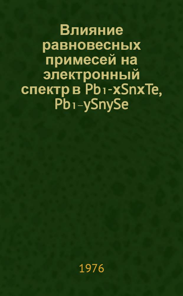 Влияние равновесных примесей на электронный спектр в Pb₁-хSnхTe, Pb₁₋ySnySe : Автореф. дис. на соиск. учен. степени канд. физ.-мат. наук : (01.04.10)