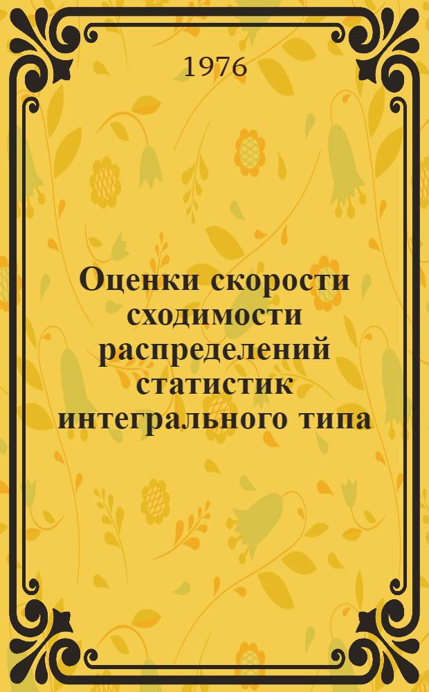 Оценки скорости сходимости распределений статистик интегрального типа : Автореф. дис. на соиск. учен. степени канд. физ.-мат. наук : (01.01.05)