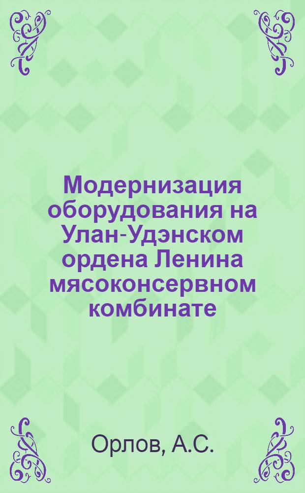 Модернизация оборудования на Улан-Удэнском ордена Ленина мясоконсервном комбинате