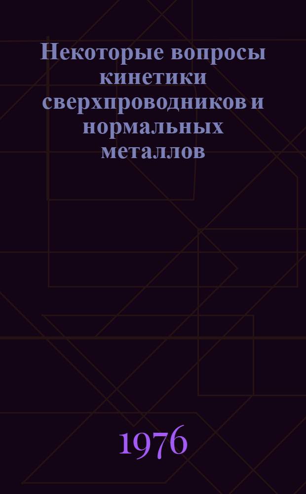 Некоторые вопросы кинетики сверхпроводников и нормальных металлов : Автореф. дис. на соиск. учен. степени канд. физ.-мат. наук : (01.04.02)