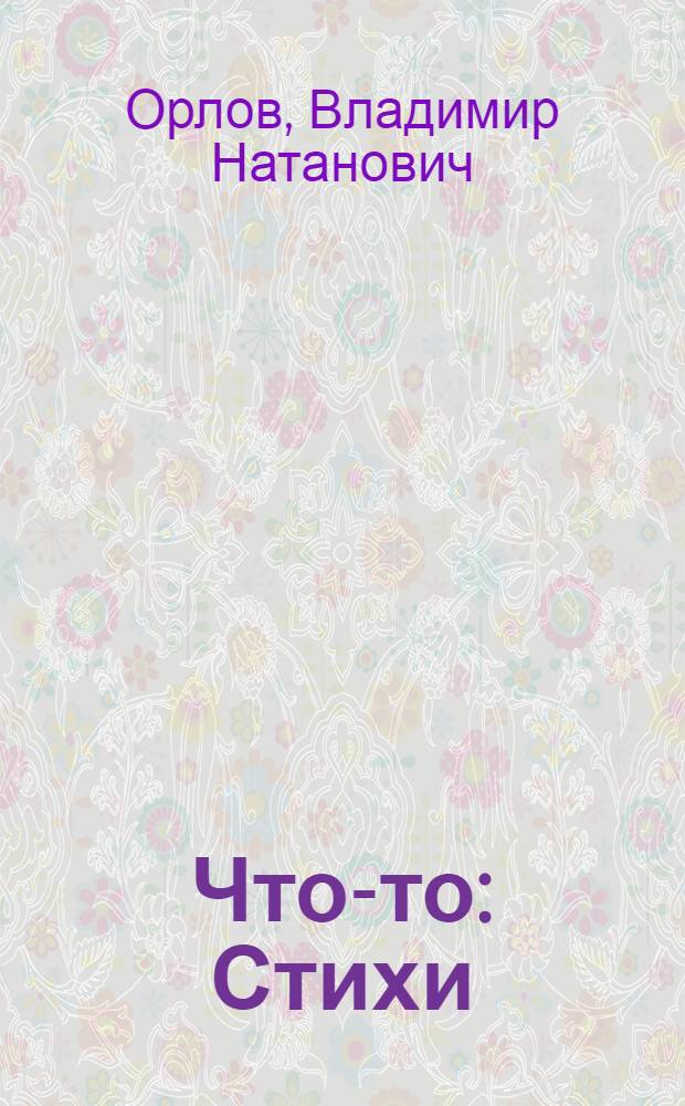 Что-то : Стихи : Книжка-картинка