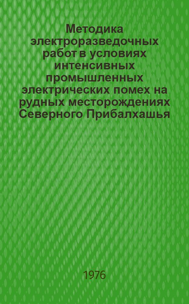 Методика электроразведочных работ в условиях интенсивных промышленных электрических помех на рудных месторождениях Северного Прибалхашья : Автореф. дис. на соиск. учен. степени к. г.-м. н
