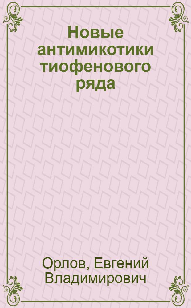 Новые антимикотики тиофенового ряда : Автореф. дис. на соиск. учен. степени к. м. н