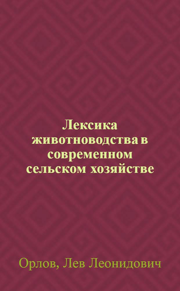 Лексика животноводства в современном сельском хозяйстве : (Опыт семантико-стилист. исследования на материале соврем. рус. донского говора) : Автореф. дис. на соиск. учен. степени канд. филол. наук : (10.02.01)