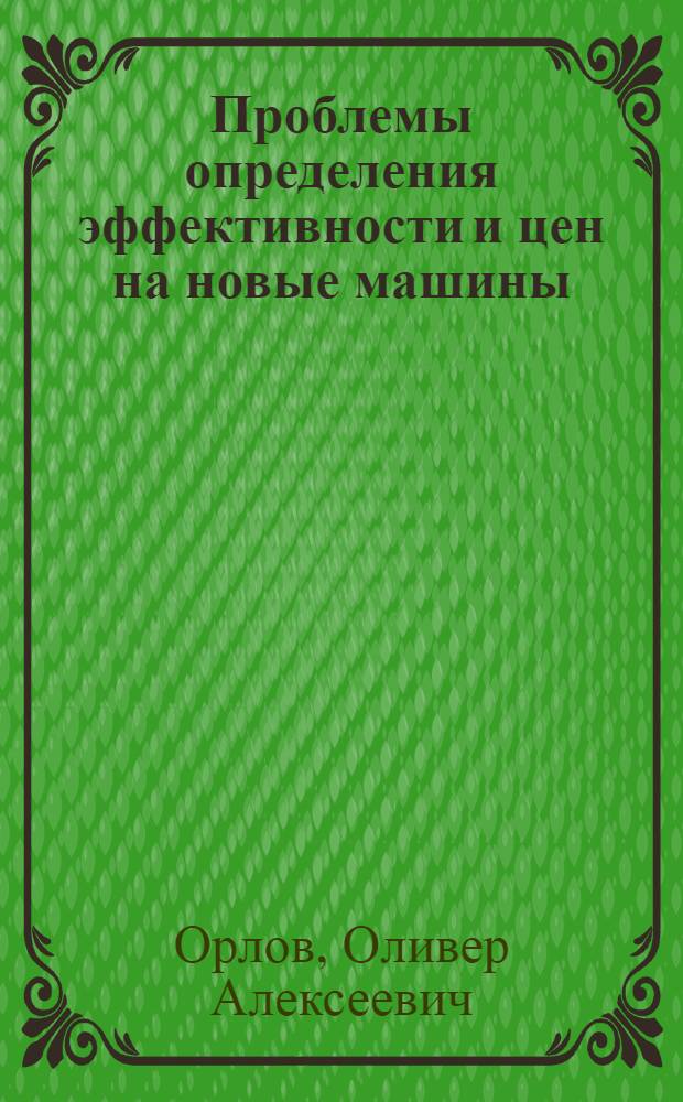 Проблемы определения эффективности и цен на новые машины : Доклад