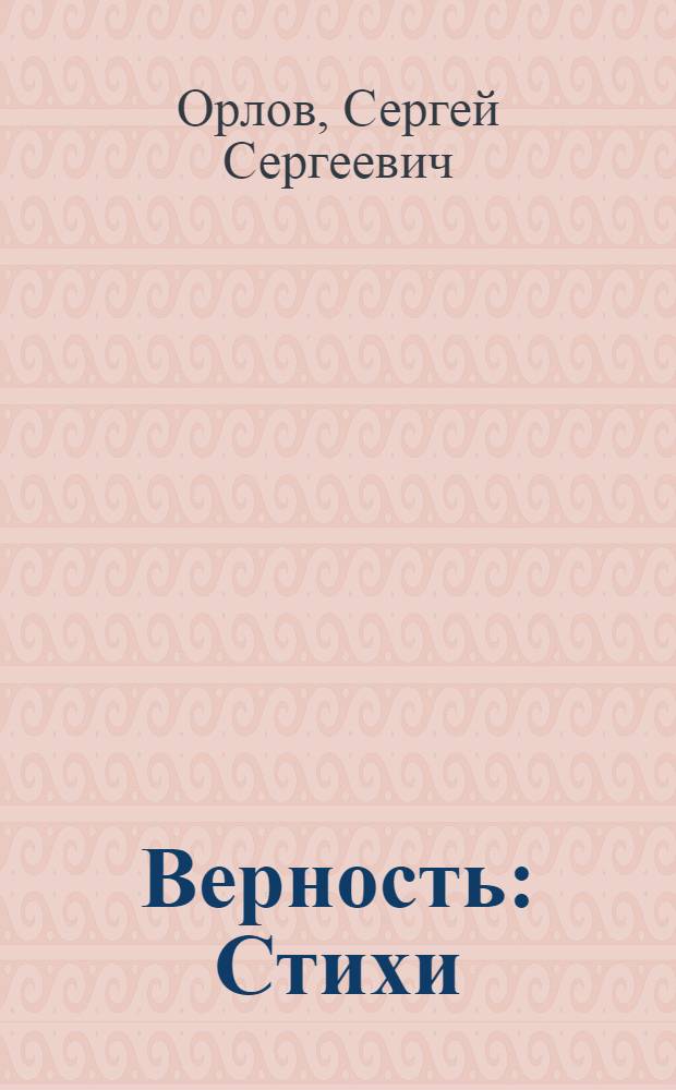 Верность : Стихи