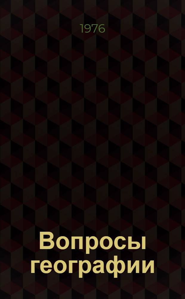 Вопросы географии : Сист. указ. к сборникам 1-90. (1946-1972 гг.)