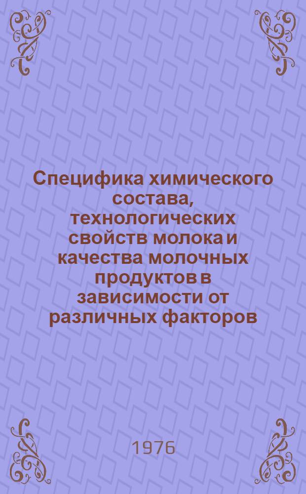 Специфика химического состава, технологических свойств молока и качества молочных продуктов в зависимости от различных факторов (кормовых, зональных, сезонных) : Автореф. дис. на соиск. учен. степени канд. с.-х. наук : (05.18.04)