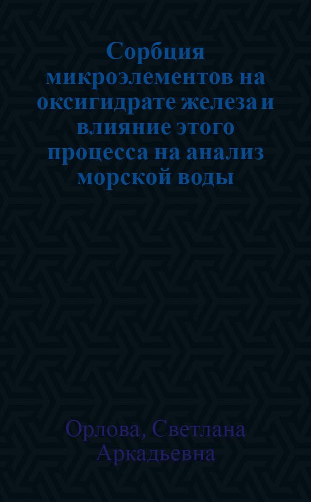 Сорбция микроэлементов на оксигидрате железа и влияние этого процесса на анализ морской воды : Автореф. дис. на соиск. учен. степени канд. хим. наук : (02.00.02)