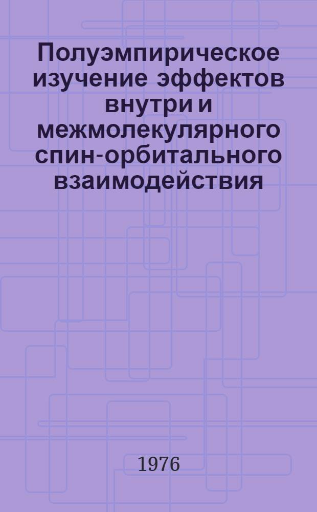 Полуэмпирическое изучение эффектов внутри и межмолекулярного спин-орбитального взаимодействия : Автореф. дис. на соиск. учен. степени канд. физ.-мат. наук : (01.04.05)