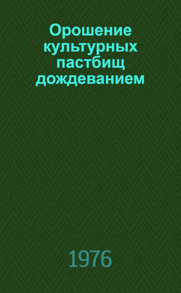 Орошение культурных пастбищ дождеванием