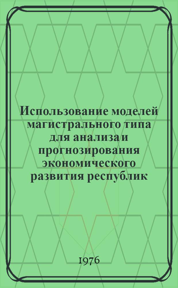 Использование моделей магистрального типа для анализа и прогнозирования экономического развития республик : (На примере Азербайджанской ССР) : Автореф. дис. на соиск. учен. степени к. э. н