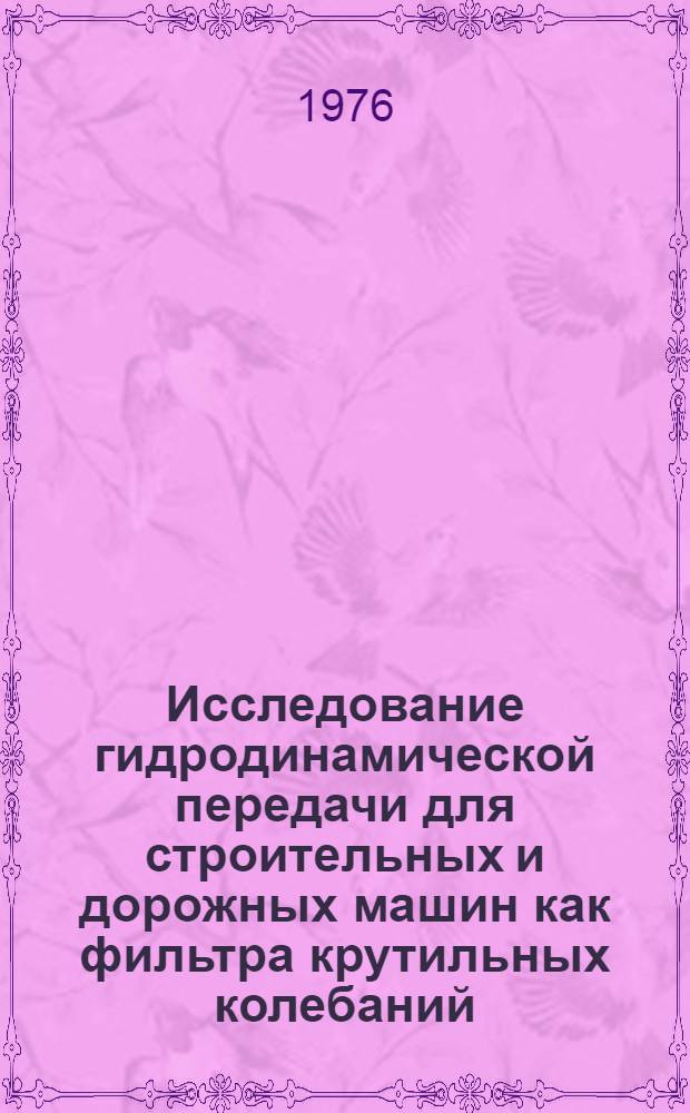 Исследование гидродинамической передачи для строительных и дорожных машин как фильтра крутильных колебаний : Автореф. дис. на соиск. учен. степени канд. техн. наук : (05.02.03)