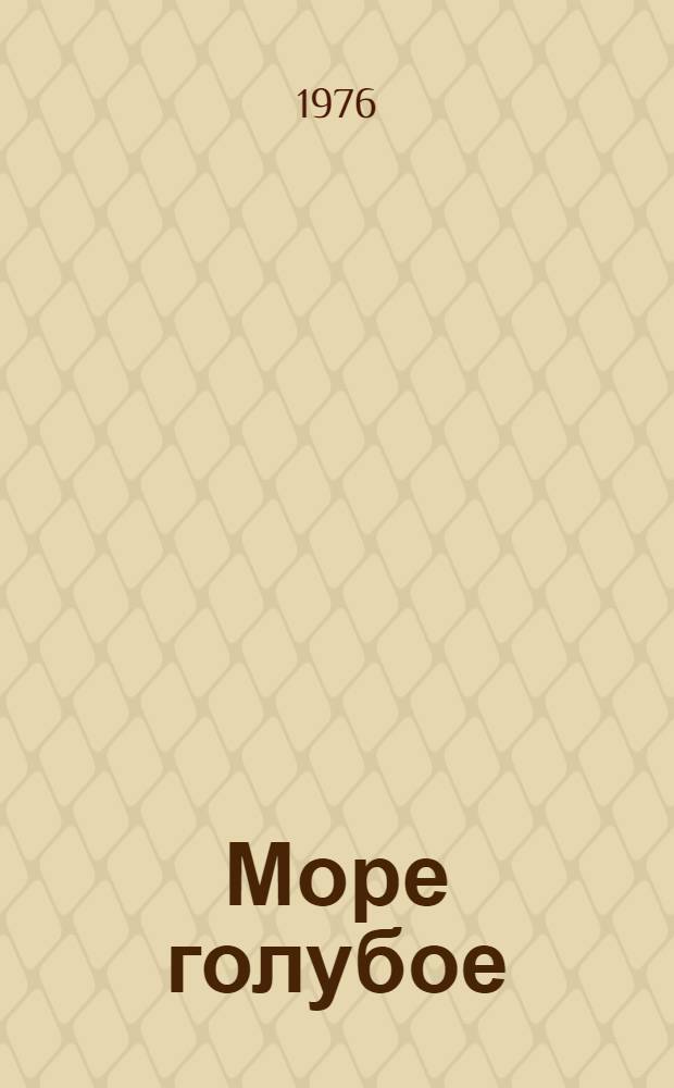 Море голубое : Рассказы и повести