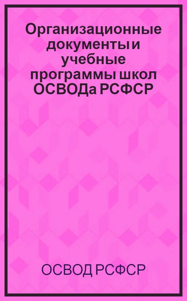 Организационные документы и учебные программы школ ОСВОДа РСФСР