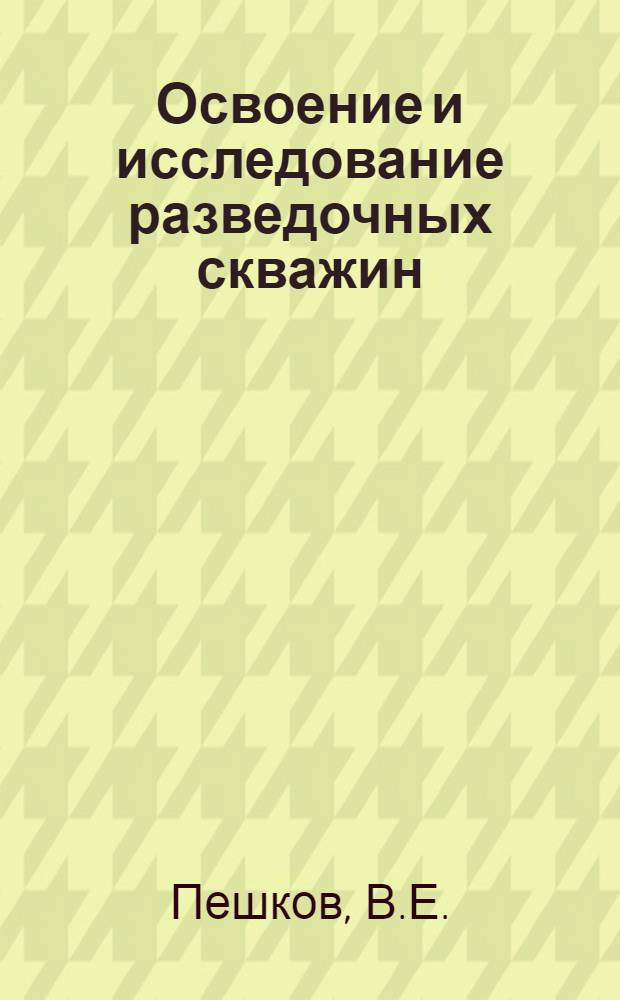 Освоение и исследование разведочных скважин (на примере Западной Сибири)