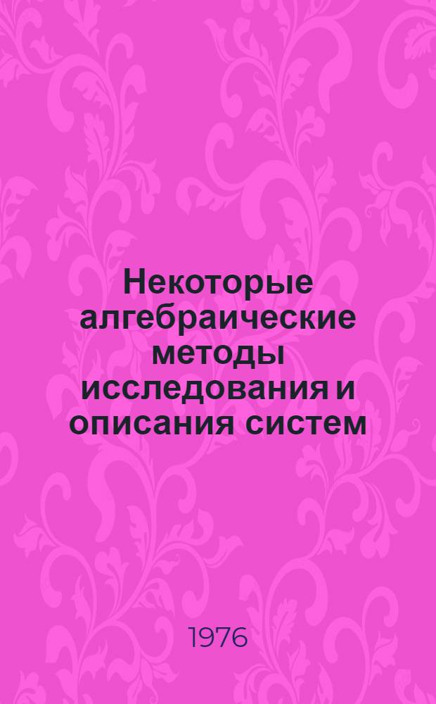 Некоторые алгебраические методы исследования и описания систем : Автореф. дис. на соиск. учен. степени канд. физ.-мат. наук : (01.01.09)