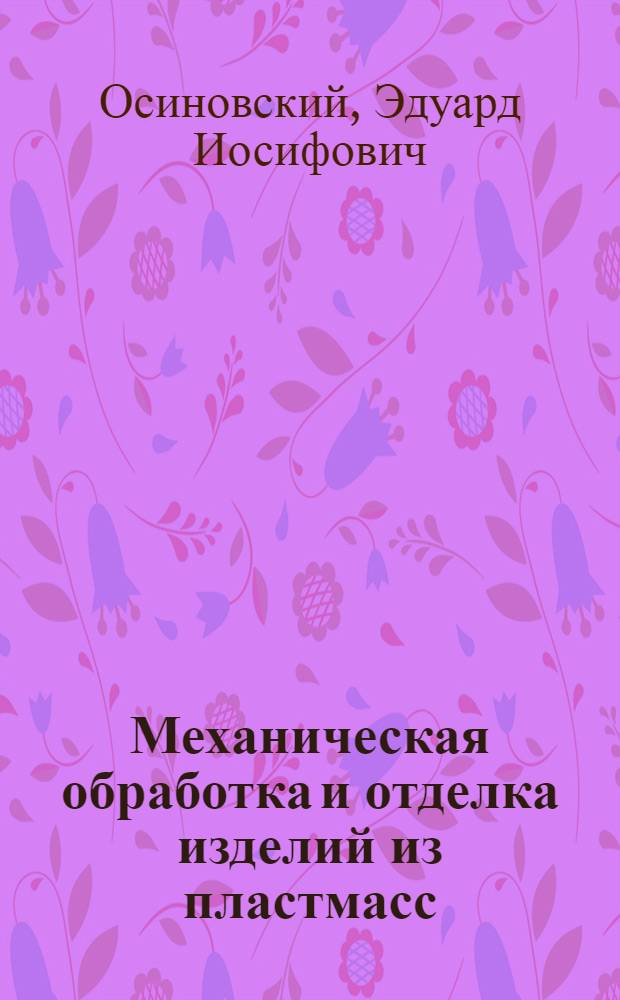 Механическая обработка и отделка изделий из пластмасс