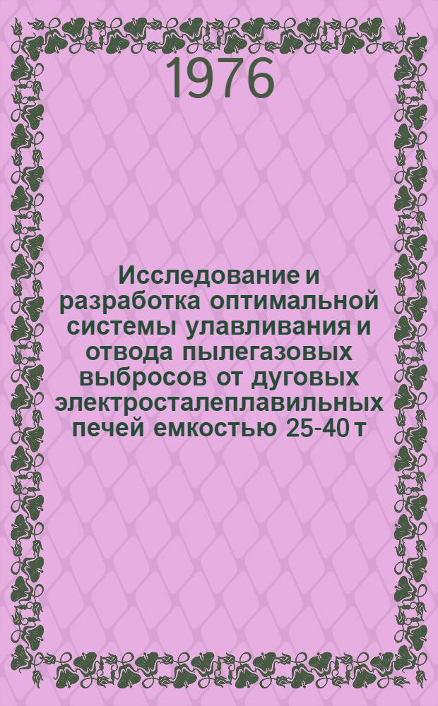 Исследование и разработка оптимальной системы улавливания и отвода пылегазовых выбросов от дуговых электросталеплавильных печей емкостью 25-40 т. : Автореф. дис. на соиск. учен. степени канд. техн. наук : (05.16.02)