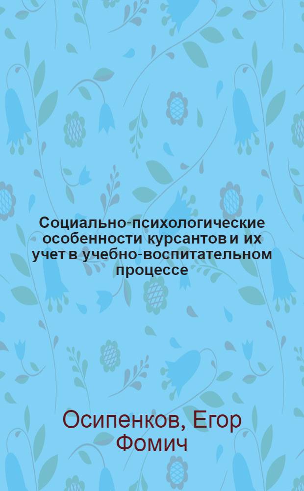 Социально-психологические особенности курсантов и их учет в учебно-воспитательном процессе : Автореф. дис. на соиск. учен. степени канд. пед. наук : (13.00.01)