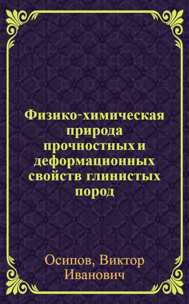 Физико-химическая природа прочностных и деформационных свойств глинистых пород : Автореф. дис. на соиск. учен. степени д-ра геол.-минерал. наук : (04.00.07)