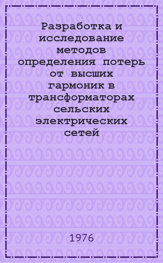 Разработка и исследование методов определения потерь от высших гармоник в трансформаторах сельских электрических сетей : Автореф. дис. на соиск. учен. степени канд. техн. наук : (05.20.02)