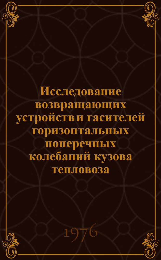 Исследование возвращающих устройств и гасителей горизонтальных поперечных колебаний кузова тепловоза : Автореф. дис. на соиск. учен. степени канд. техн. наук : (05.05.01)