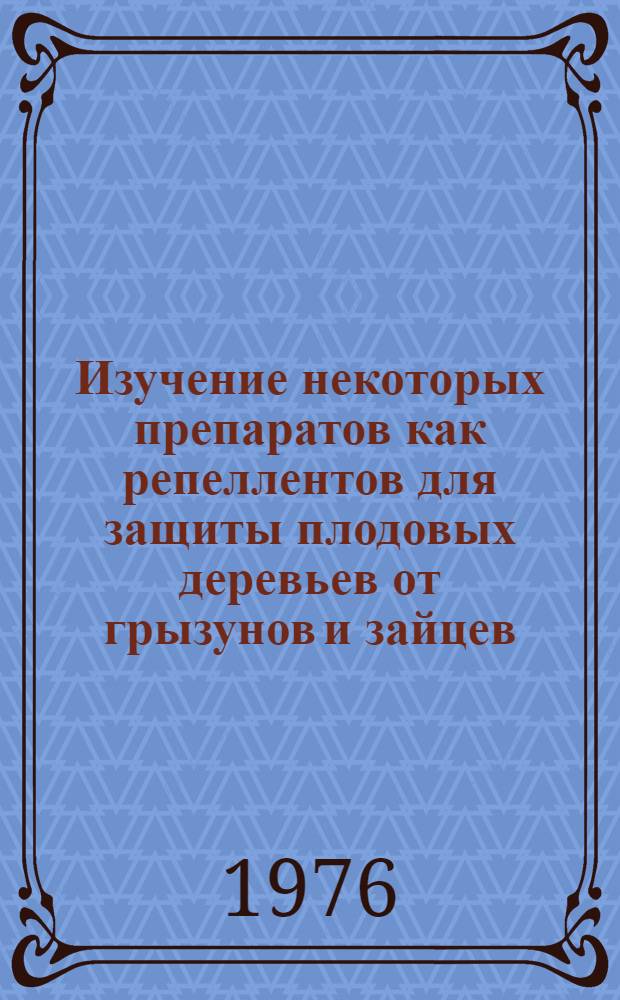 Изучение некоторых препаратов как репеллентов для защиты плодовых деревьев от грызунов и зайцев : Автореф. дис. на соиск. учен. степени канд. с.-х. наук : (06.01.11)