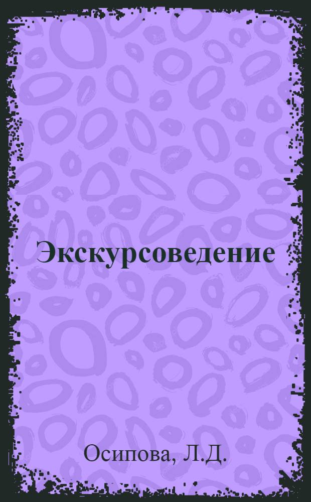 Экскурсоведение : Библиогр. указ