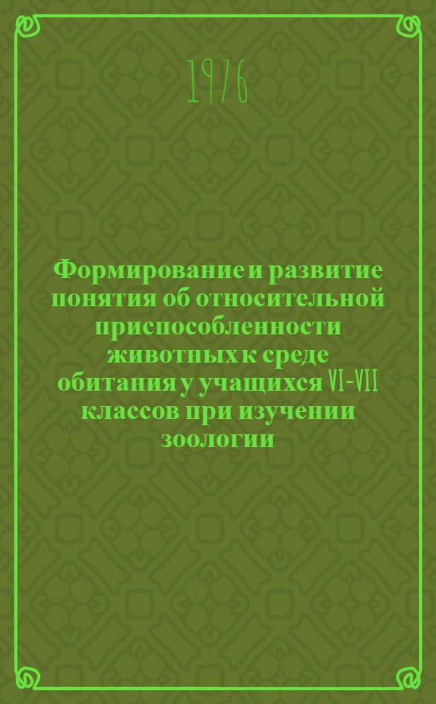 Формирование и развитие понятия об относительной приспособленности животных к среде обитания у учащихся VI-VII классов при изучении зоологии : Автореф. дис. на соиск. учен. степени канд. пед. наук : (13.00.02)