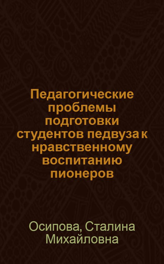 Педагогические проблемы подготовки студентов педвуза к нравственному воспитанию пионеров : Автореф. дис. на соиск. учен. степени канд. пед. наук : (13.00.01)