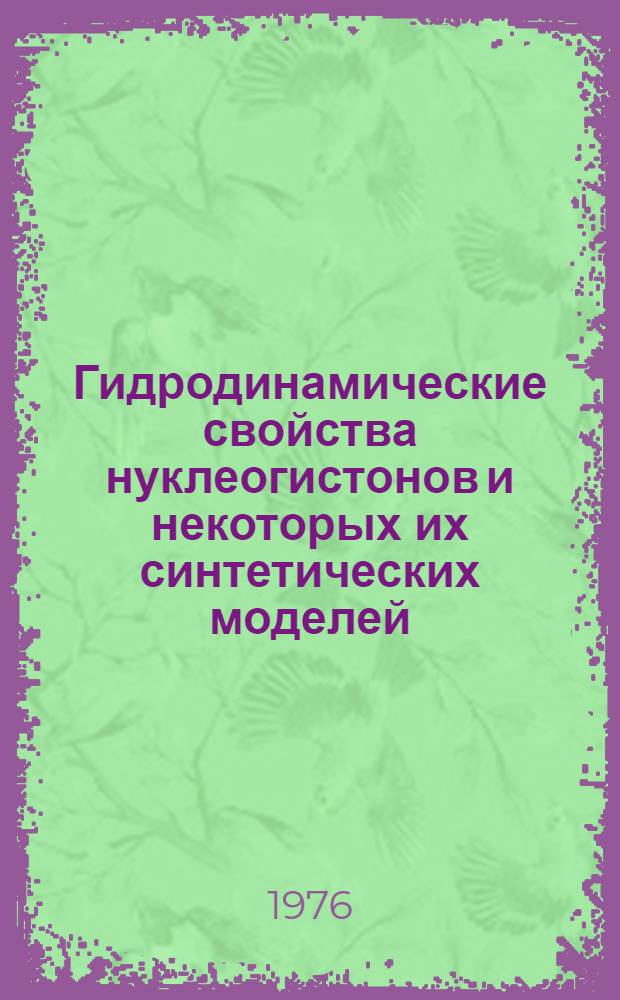 Гидродинамические свойства нуклеогистонов и некоторых их синтетических моделей : Автореф. дис. на соиск. учен. степени канд. физ.-мат. наук : (03.00.02)