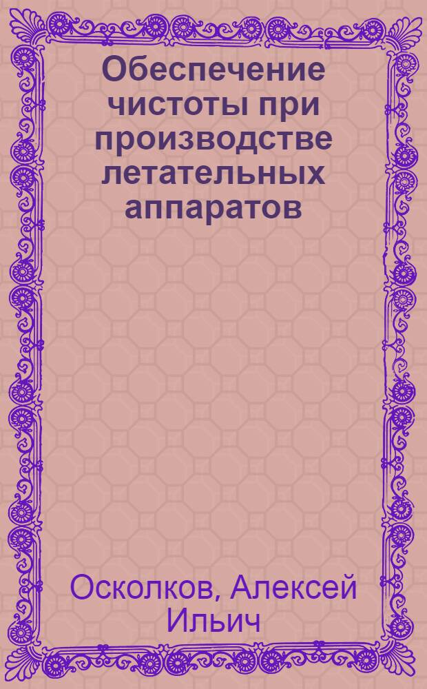 Обеспечение чистоты при производстве летательных аппаратов : Учеб. пособие