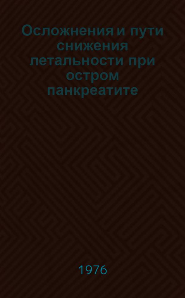 Осложнения и пути снижения летальности при остром панкреатите : Сб. тр