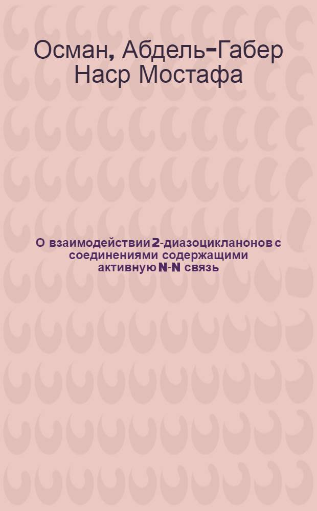 О взаимодействии 2-диазоцикланонов с соединениями содержащими активную N-N связь : Автореф. дис. на соиск. учен. степени канд. хим. наук : (02.00.03)