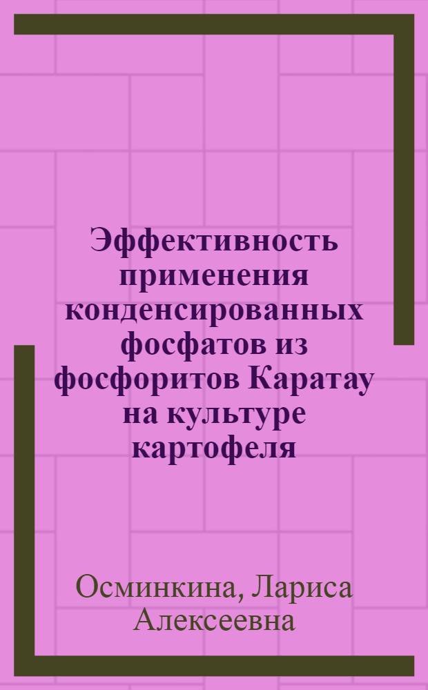 Эффективность применения конденсированных фосфатов из фосфоритов Каратау на культуре картофеля : (Темно-каштановая почва Алма-Ат. обл.) : Автореф. дис. на соиск. учен. степени канд. с.-х. наук : (06.01.04)