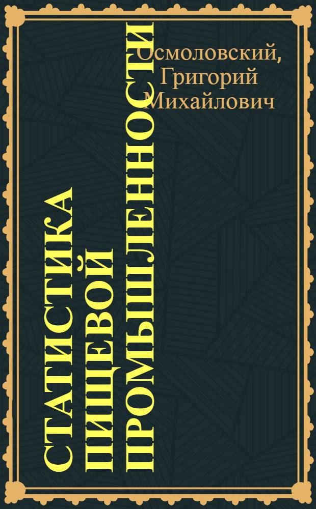 Статистика пищевой промышленности : Учеб. пособие для студентов специальностей "Планироввание пром-сти" (1702) и "Экономика и организация пром-сти прод. товаров" (1718) : Ч. 1-