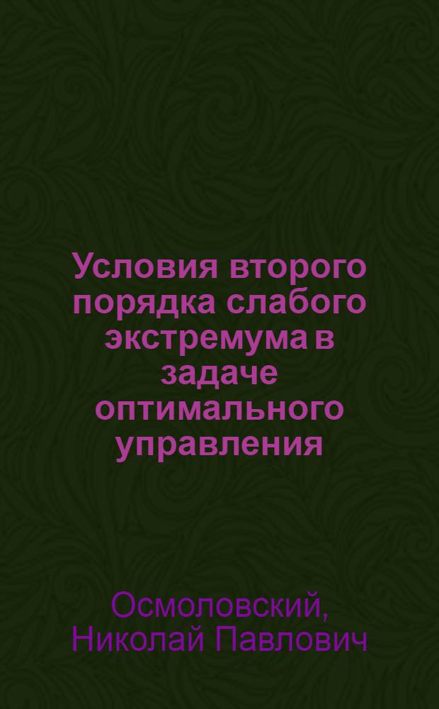 Условия второго порядка слабого экстремума в задаче оптимального управления : Автореф. дис. на соиск. учен. степени канд. физ.-мат. наук : (01.01.01)