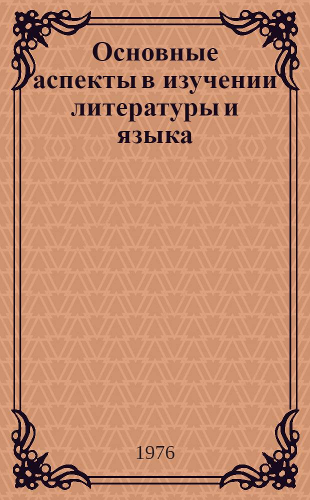 Основные аспекты в изучении литературы и языка : Метод. сборник