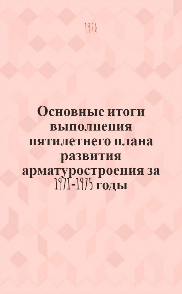 Основные итоги выполнения пятилетнего плана развития арматуростроения за 1971-1975 годы