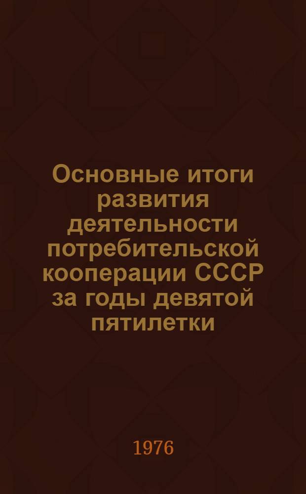 Основные итоги развития деятельности потребительской кооперации СССР за годы девятой пятилетки (1971-1975 годы)