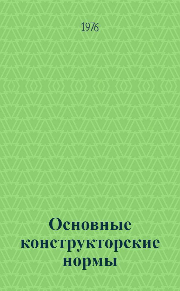 Основные конструкторские нормы