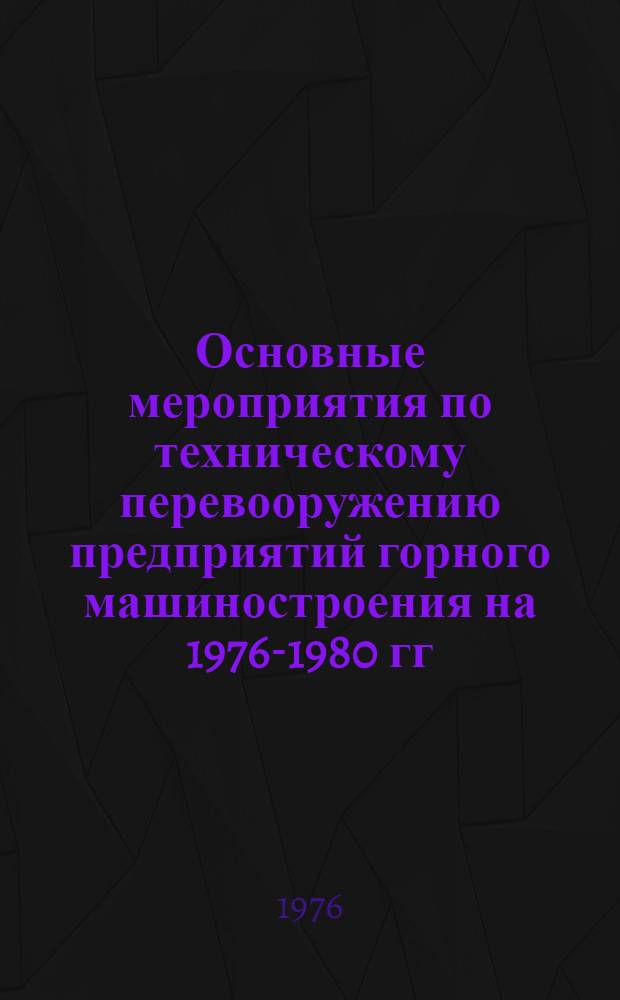 Основные мероприятия по техническому перевооружению предприятий горного машиностроения на 1976-1980 гг.