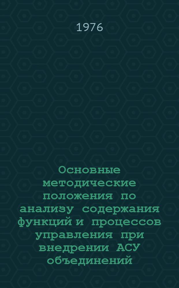 Основные методические положения по анализу содержания функций и процессов управления при внедрении АСУ объединений